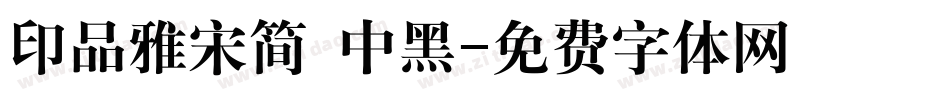 印品雅宋简 中黑字体转换